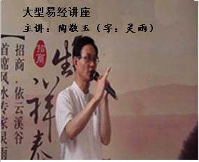 灵雨老师应南京招商地产邀请在南京依云溪谷做大型易经讲座